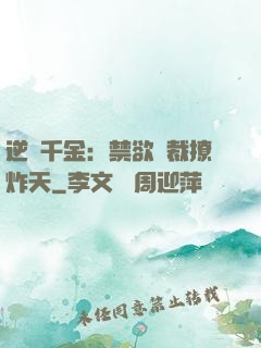 逆襲千金：禁欲總裁撩炸天